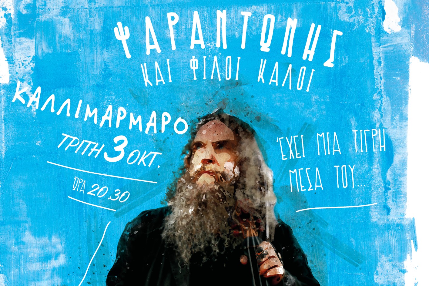 ΨΑΡΑΝΤΩΝΗΣ ΚΑΙ ΚΑΛΟΙ ΦΙΛΟΙ